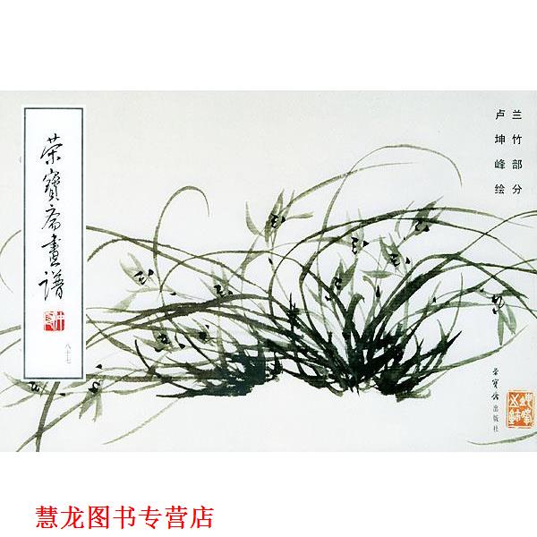【正版书籍】 荣宝斋画谱兰竹 卢坤峰 绘,荣宝斋出版社 编 荣宝斋出版社