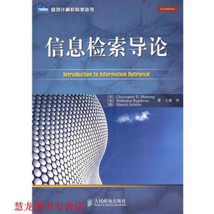 信息检索导论 社 人民邮电出版 舒策 正版 书籍 著 曼宁 美 译 拉哈万 王斌 德