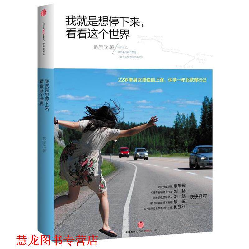 【正版书籍】 我就是想停下来,看看这个世界 陈宇欣 中信出版社