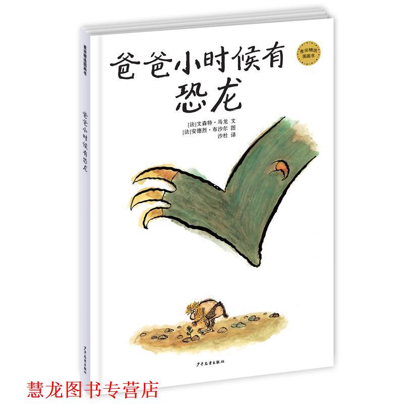 【正版书籍】 麦田精选图画书 爸爸小时候有恐龙 (法)文森特·马龙　著,(法)安德烈·布沙尔　绘,沙杜　译 少年儿童出版社