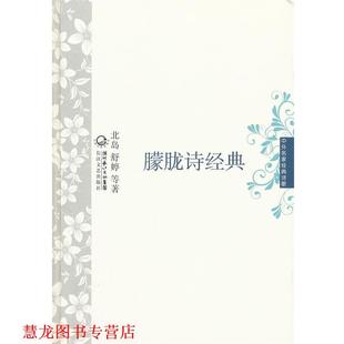 朦胧诗经典 中外名家经典 长江文艺出版 正版 社 等著 书籍 北岛舒婷 诗歌