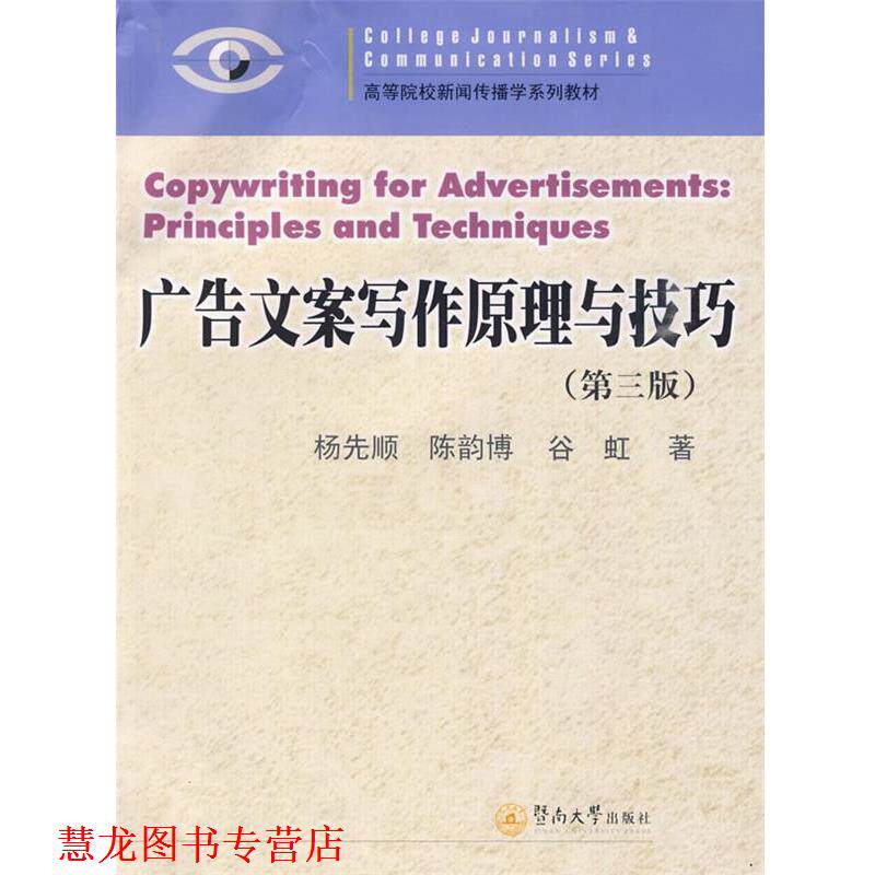 【正版书籍】 广告文案写作原理与技巧 杨先顺,陈韵博,谷虹 著 暨南大学出版社
