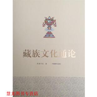 【正版书籍】 藏族文化通论 罗桑开珠 著 中国藏学出版社