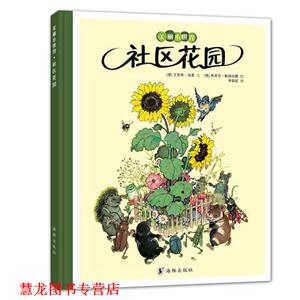 【正版书籍】 美丽小世界:社区花园 (德)艾里希 海曼　文,(德)弗里茨 鲍姆加滕　绘,李颖妮　译 海豚出版社