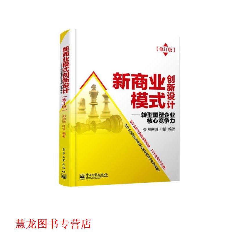 【正版书籍】 新商业模式创新设计 郑翔洲,叶浩 电子工业出版社