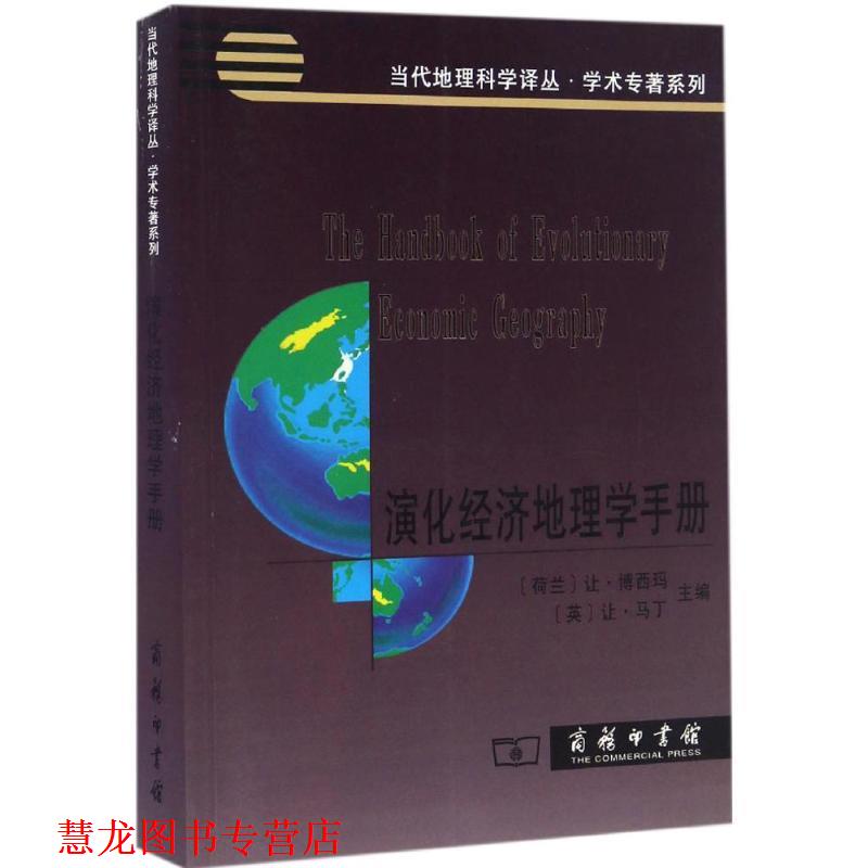 【正版书籍】 演化经济地理学手册 (荷兰)让·博西玛(Ron Boschma),(英)让·马丁(Ron Martin) 主编,李小建 等 译 商务印书馆