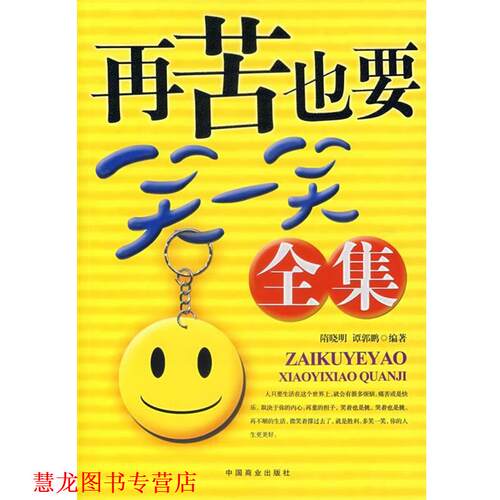 【正版书籍】 再苦也要笑一笑全集 隋晓明,谭郭鹏 中国商业出版社