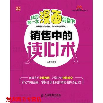 【正版书籍】 莫萨营销看漫画学销售系列:我的本漫画销售书·销售中的读心术 杨雪 著 人民邮电出版社