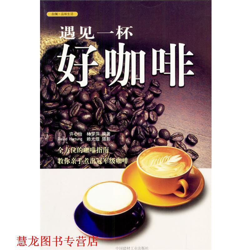 【正版书籍】 遇见一杯好咖啡 许心怡,林梦萍 编著 中国建材工业出版社
