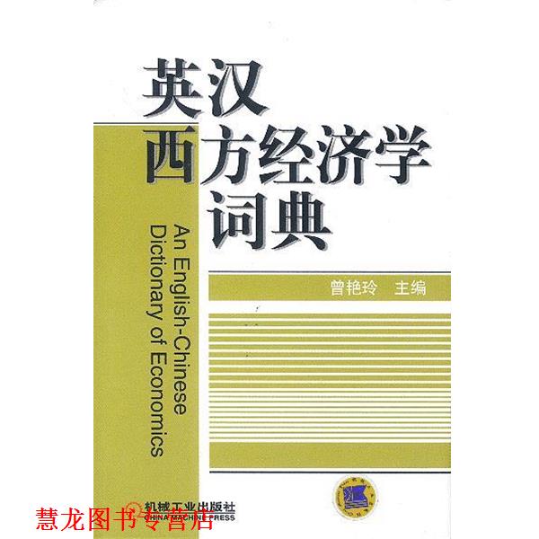 【正版书籍】 英汉西方经济学词典 曾艳玲 主编 机械工业出版社
