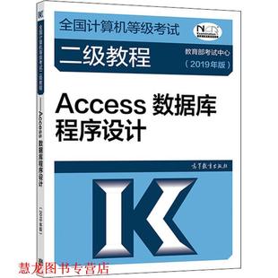 全国计算机等级考试二级教程—Access数据库程序设计 书籍 考试中心 著 社 高等教育出版 正版