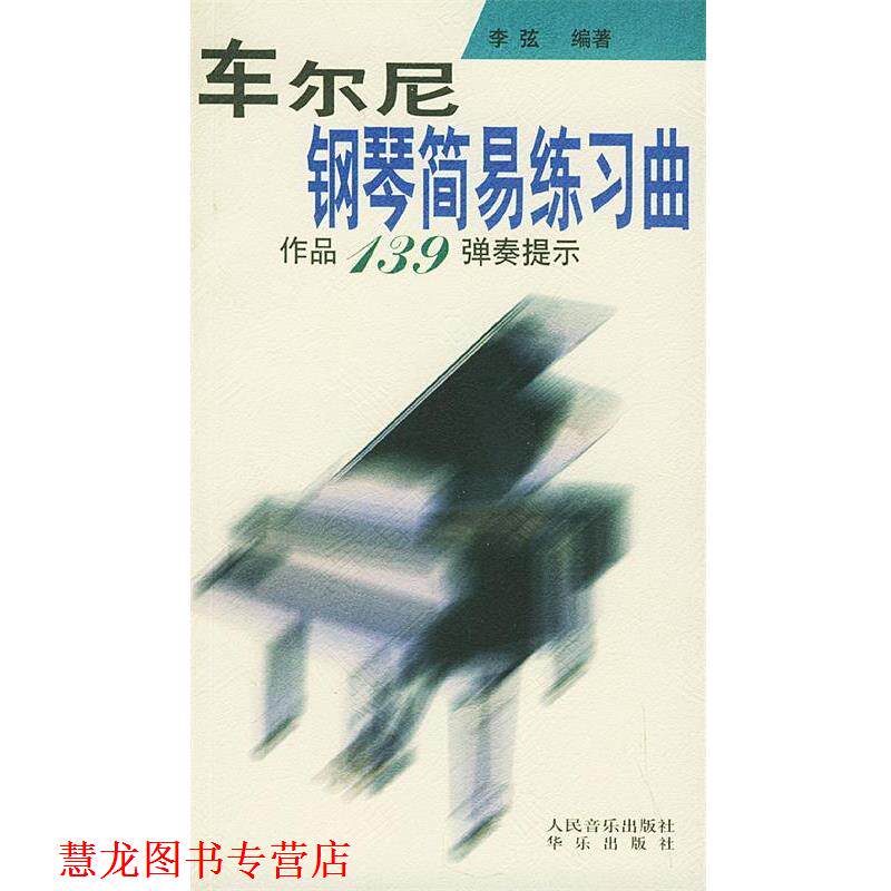 【正版书籍】 车尔尼钢琴简易练习曲作品139弹奏提示 李弦 编著 人民音乐出版社