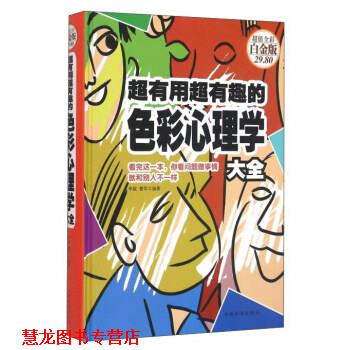 【正版书籍】 超有用超有趣的色彩心理学-全彩白金版 李敏,曹军 著 中国华侨出版社