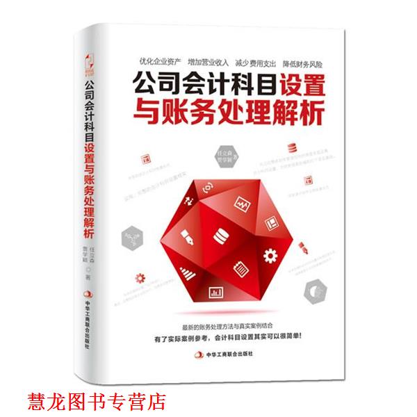 【正版书籍】 公司会计科目设置与账务处理解析 任立森,贾学颖 中华工商联合出版社