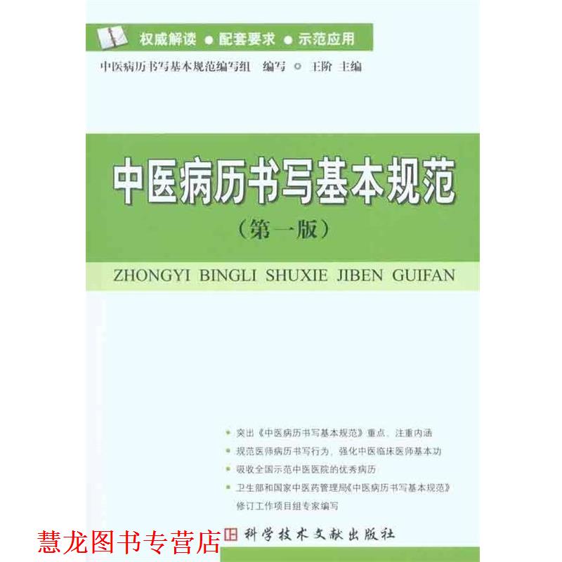 【正版书籍】 中医病历书写基本规范 王阶,中医病历书写基本规范编写组 编 科学技术文献出版社