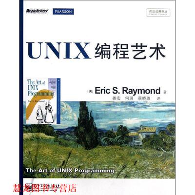【正版书籍】 UNIX编程艺术 [美] Eric S.Raymond 著 姜宏,何源,蔡晓骏 译 电子工业出版社