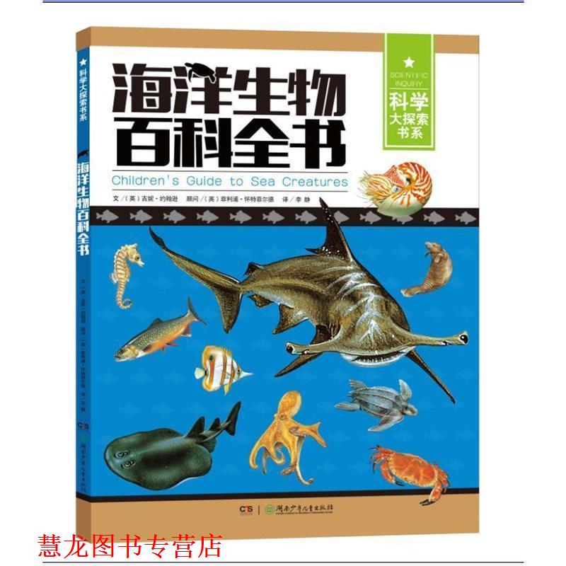 【正版书籍】 海洋生物百科全书 科学大探索书系 (英)吉妮·约翰逊 湖南少年儿童出版社
