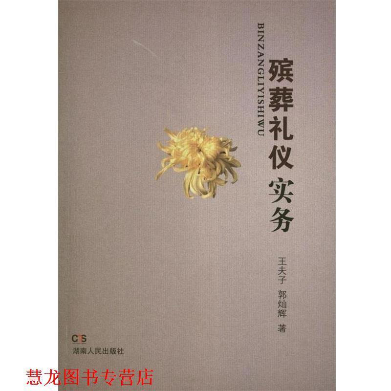 【正版书籍】 殡葬礼仪实务 王夫子,郭灿辉 湖南人民出版社