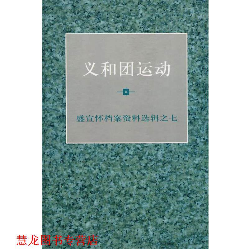 【正版书籍】 义和团运动 陈旭麓,顾廷龙,汪熙 主编 上海人民出版社