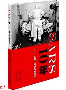 【正版书籍】 SARS 10年--“非典”亲历者的回忆 万希润 编 文化艺术出版社