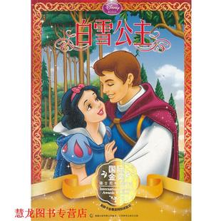 白雪公主 国际金奖迪士尼电影故事 人民邮电出版 正版 社 有限公司译 书籍 童趣出版 美国迪士尼公司