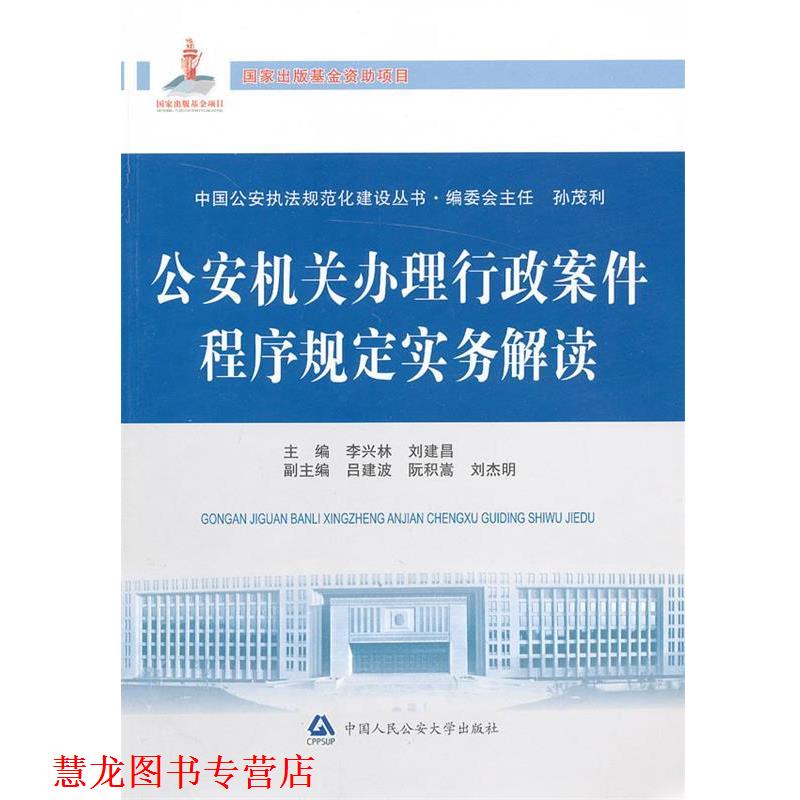 【正版书籍】 机关办理行政案件程序规定实务解读 李兴林,刘建昌　主编 中国人民大学出版社