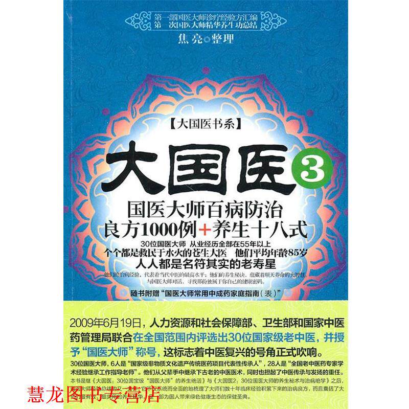 【正版书籍】 大国医3:国医大师百病防治良方1000例+养生十八式 焦亮 整理 新世界出版社