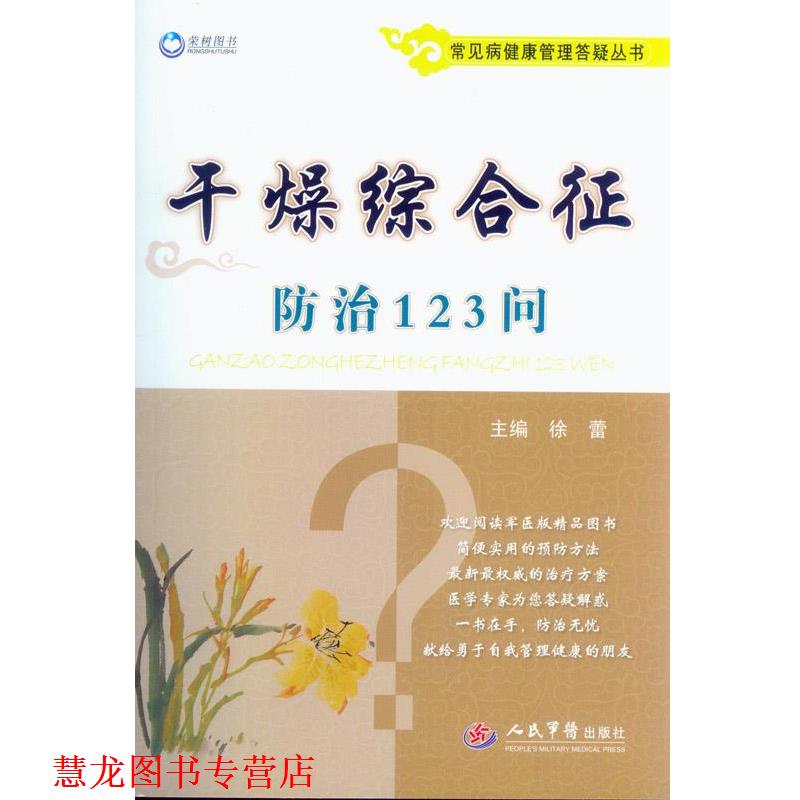 【正版书籍】 干燥综合征防治123问 徐蕾 主编 人民军医出版社