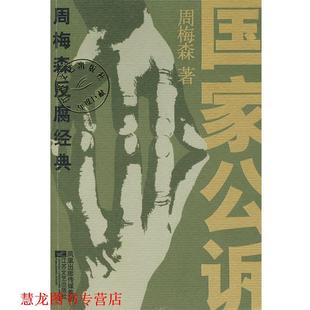 【正版书籍】 周梅森反腐经典:国家公诉 周梅森 著 江苏文艺出版社
