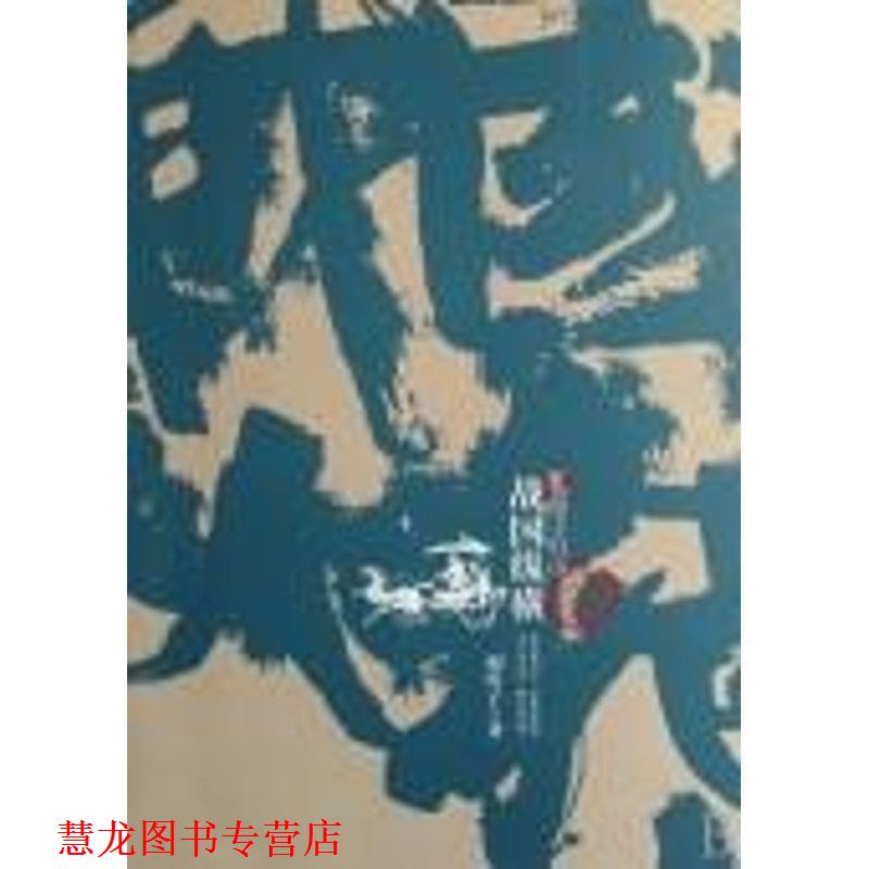 【正版书籍】 战国纵横壹部四子归山 寒川子　著 南海出版公司