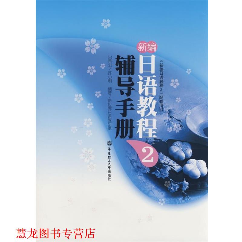 【正版书籍】 新编日语教程 2 辅导手册 许小明 华东理工大学出版社