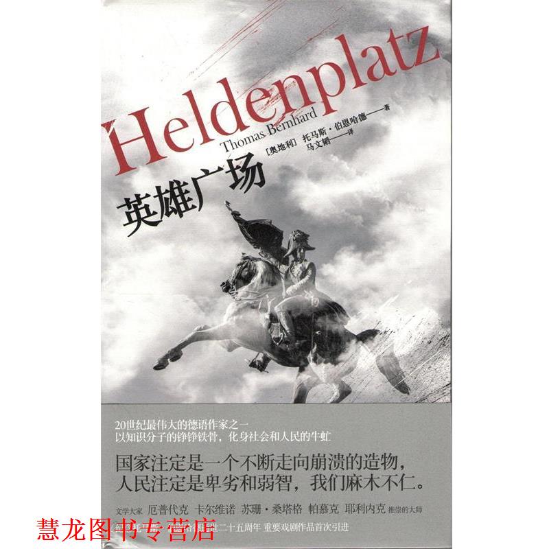 【正版书籍】 英雄广场 托马斯·伯恩哈德 上海人民出版社