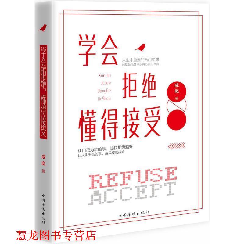 【正版书籍】 学会拒绝，懂得接受 成岚 著 中国华侨出版社