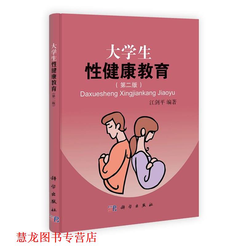 【正版书籍】 大学生性健康教育 江剑平 编著 科学出版社