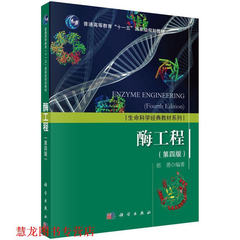 【正版书籍】 酶工程 第四版 郭勇 科学出版社