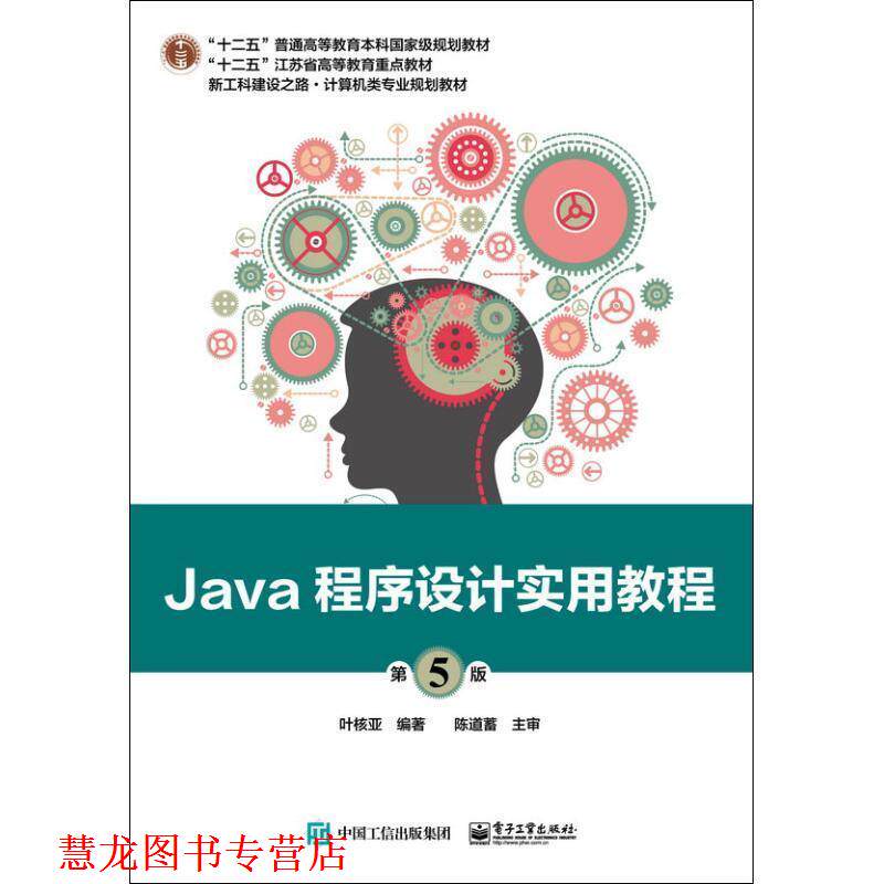 【正版书籍】 Java程序设计实用教程 叶核亚 电子工业出版社