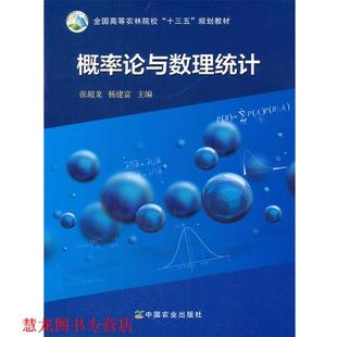 概率论与数理统计 张超龙 杨建富 中国农业出版 书籍 编 社 正版