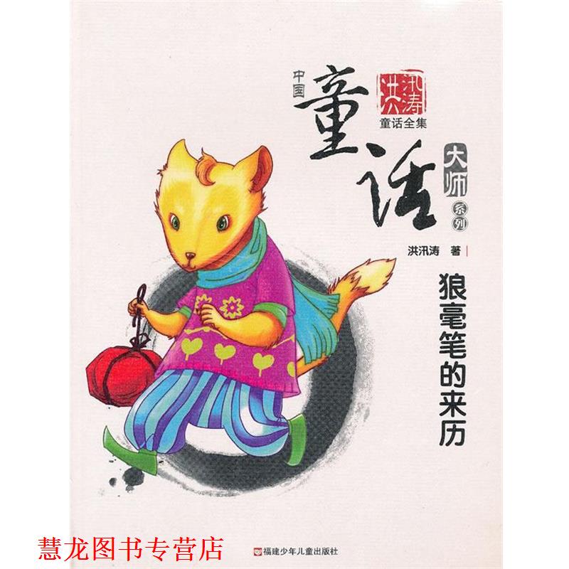 【正版书籍】 狼毫笔的来历 洪汛涛 著,周基亭 主编 福建少年儿童出版社