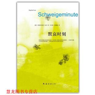 【正版书籍】 默哀时刻 [德]西格弗里德·伦茨 著,许昌菊 钟慧娟 译 南海出版公司出版社