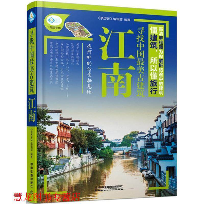【正版书籍】 寻找中国古建筑 江南 《亲历者》编辑部　著 中国铁道出版社