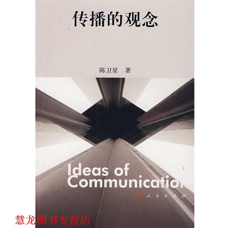 【正版书籍】 传播的观念 陈卫星 著 人民出版社