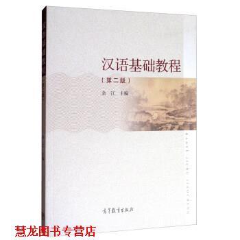 【正版书籍】 汉语基础教程 余江 编 高等教育出版社