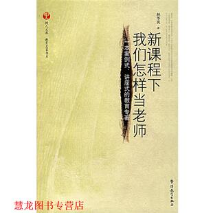 新课程下我们怎样当老师 书籍 林华民 著 社 华语教学出版 正版