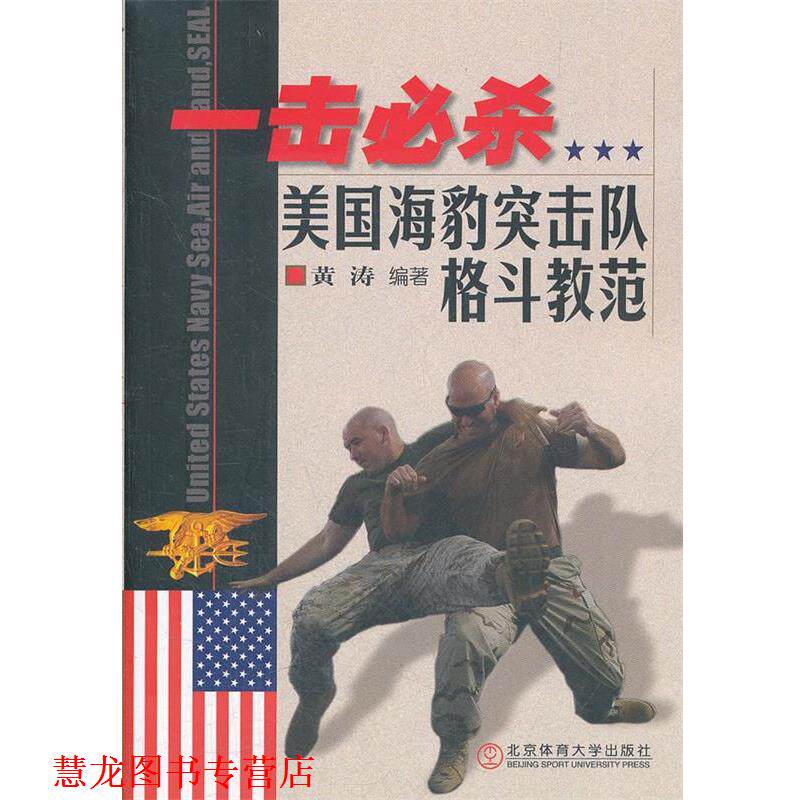 【正版书籍】 一击必杀—美国海豹突击队格斗教范 黄涛 编著 北京体育大学出版社