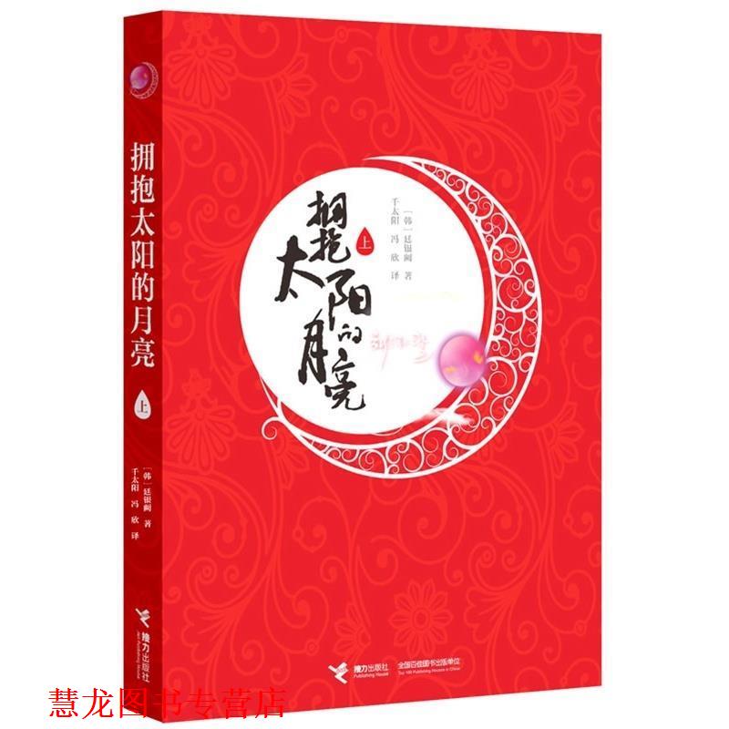 【正版书籍】 拥抱太阳的月亮 (韩)廷银阙 接力出版社