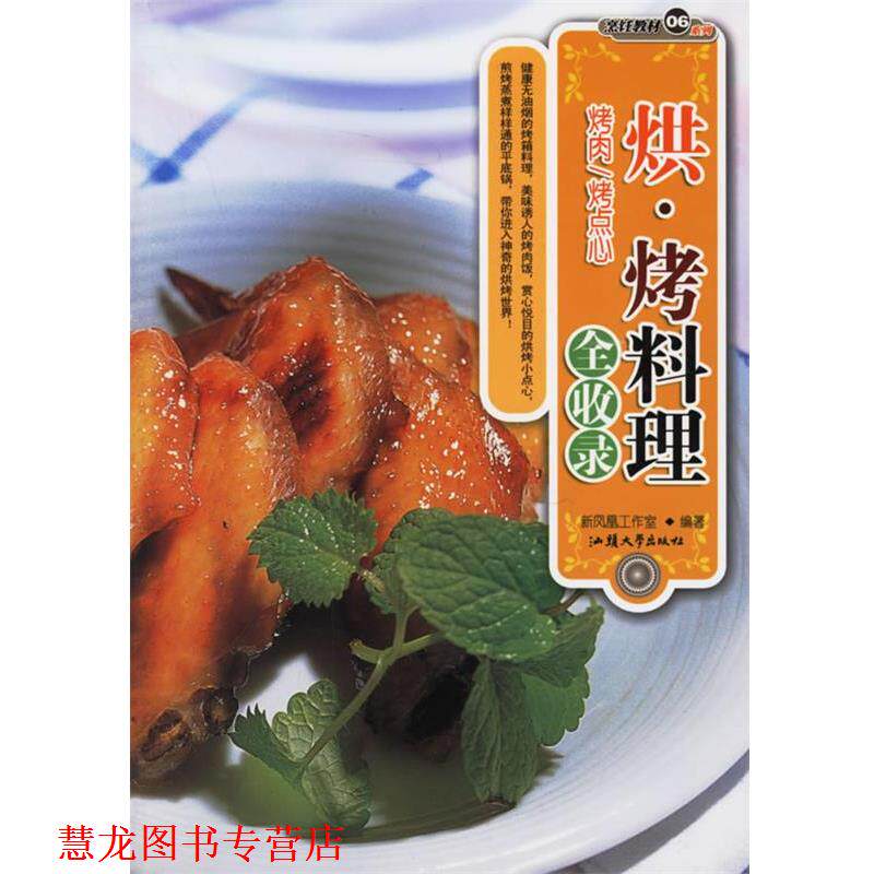 【正版书籍】 烘.烤料理全收录 新凤凰工作室 编著 汕头大学出版社