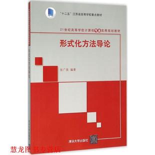【正版书籍】 形式化方法导论 张广泉 清华大学出版社