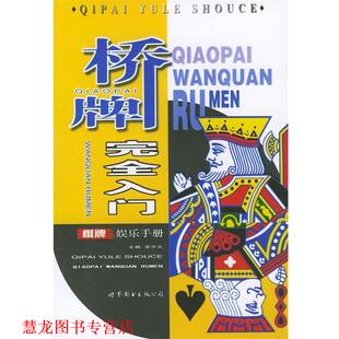 桥牌入门 书籍 李不大 编 社 兴界图书出版 正版