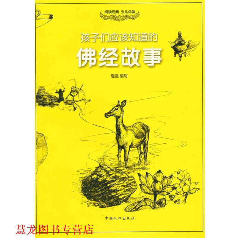 【正版书籍】 孩子们应该知道的-佛经故事 隆 L 中国人口出版社
