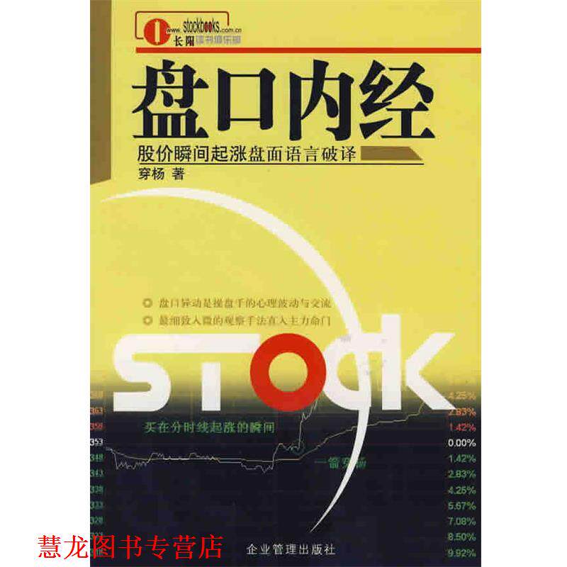 【正版书籍】 盘口内经--股价瞬间起涨盘语言破译 穿杨 著 企业管理出版社